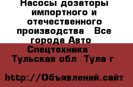Насосы дозаторы импортного и отечественного производства - Все города Авто » Спецтехника   . Тульская обл.,Тула г.